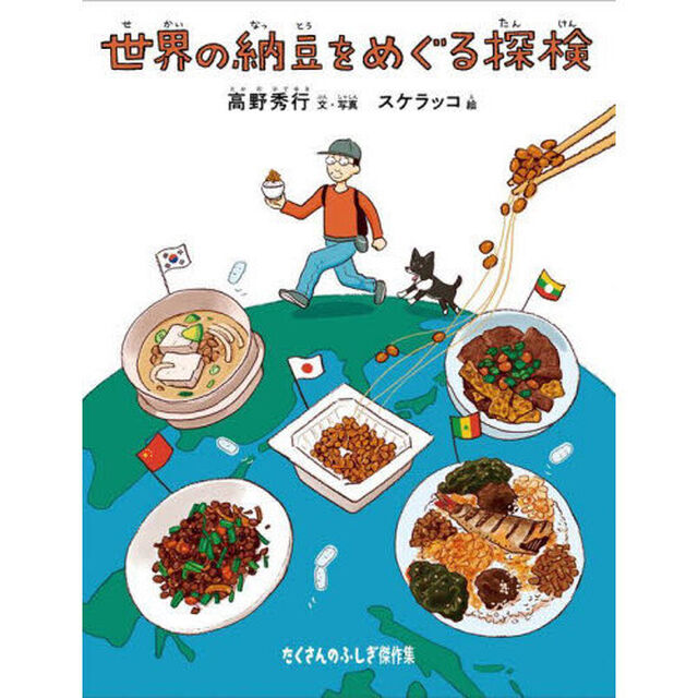 世界の納豆をめぐる探検