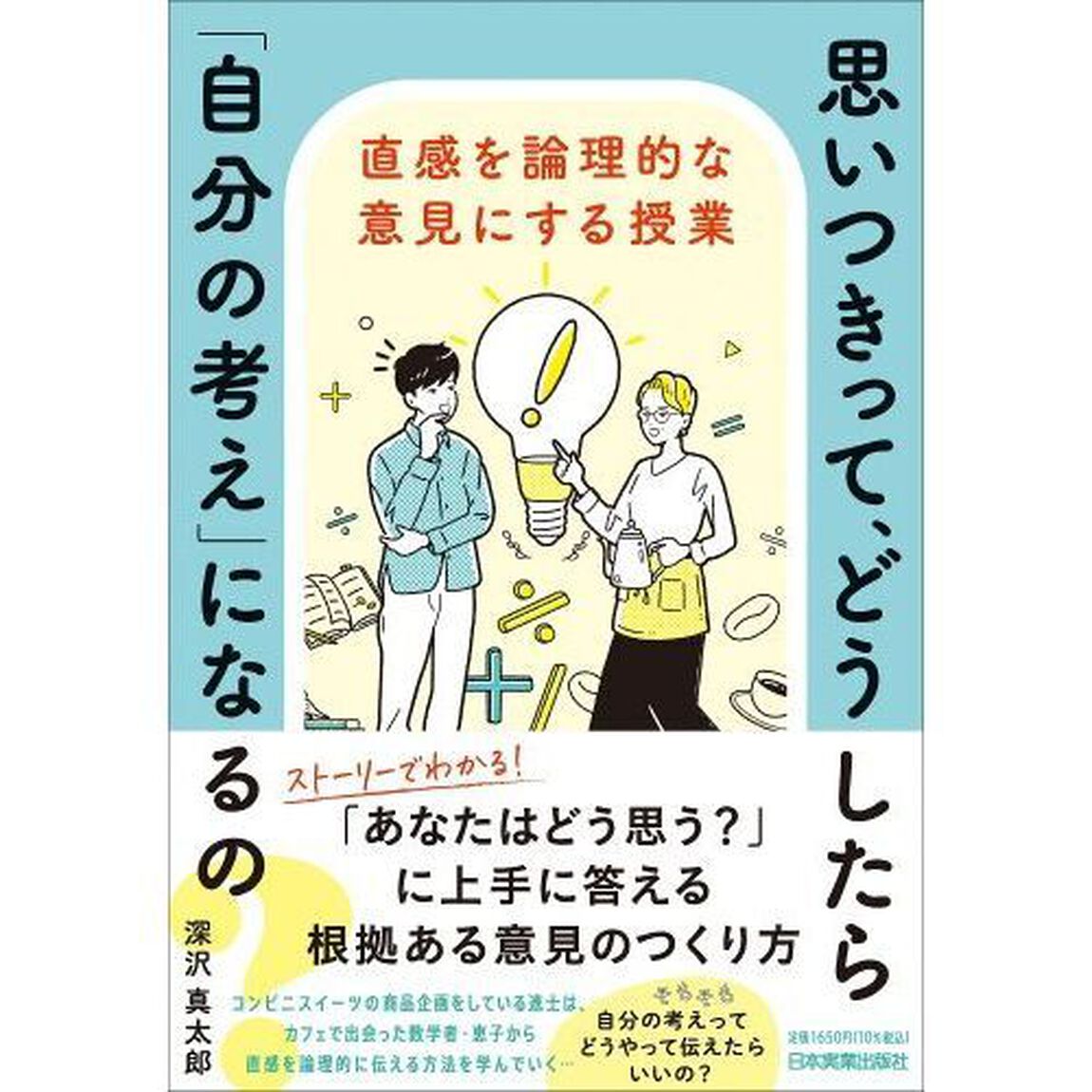 思いつきって、どうしたら「自分の考え」になるの？　直感を論理的な意見にする授業