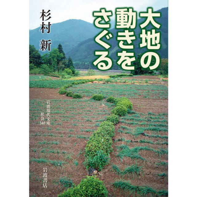 大地の動きをさぐる