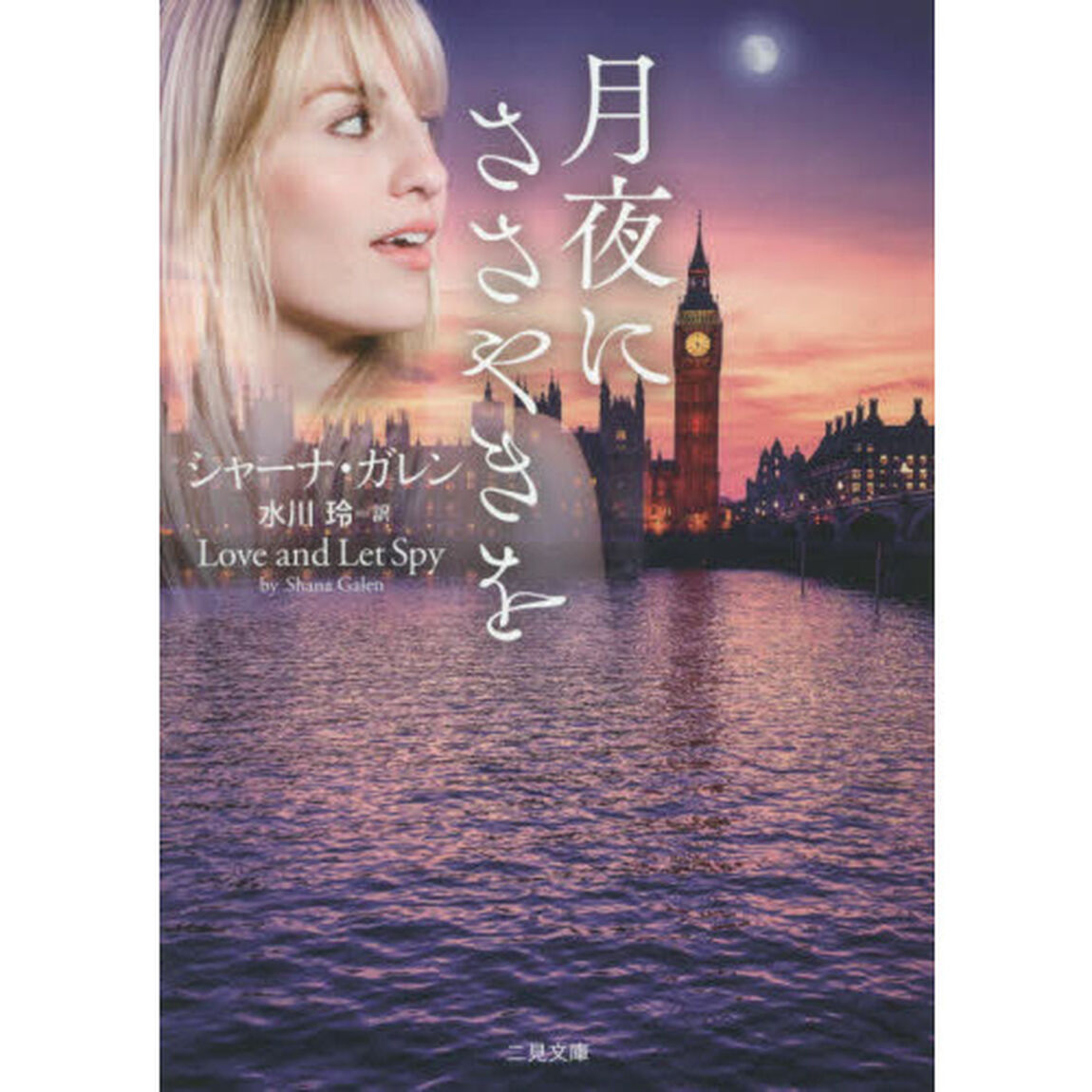 月夜にささやきを