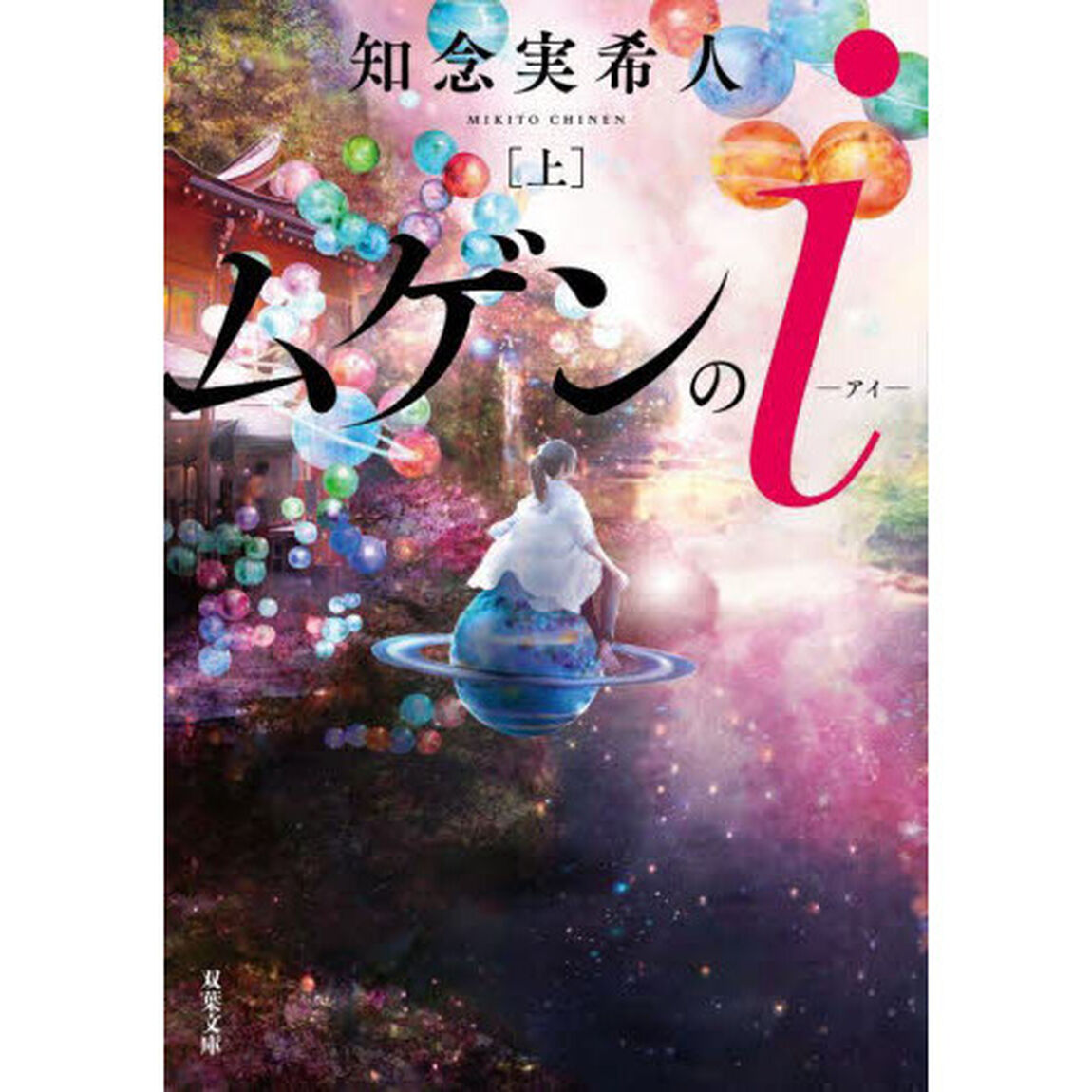 ムゲンのｉ　上