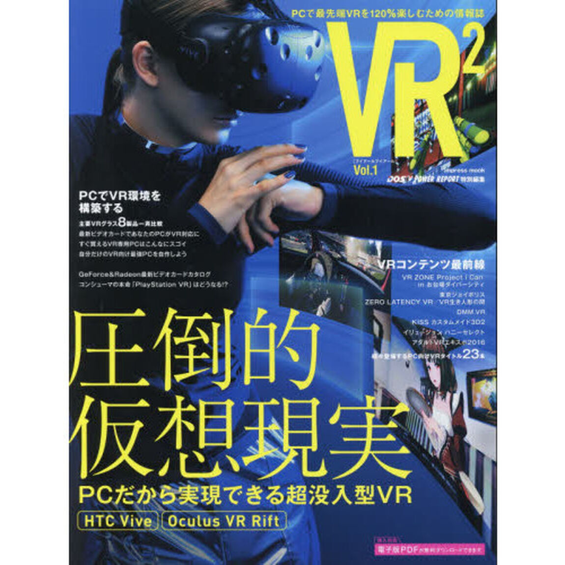 ＶＲ〔２〕　Ｖｏｌ．１「圧倒的仮想現実　ＨＴＣ　Ｖｉｖｅ　＆　Ｏｃｕｌｕｓ　ＶＲ　Ｒｉｆｔ／ＶＲコンテンツ最前線／ＰＣでＶＲ環境を構築する」
