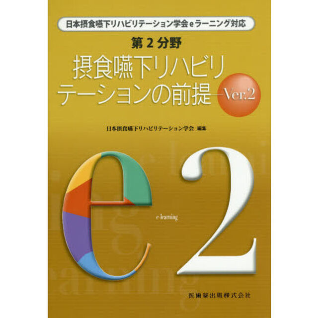 第２分野摂食嚥下リハビリテーションの前提　日本摂食嚥下リハビリテーション学会ｅラーニング対応　ｅ２「Ｖｅｒ．２」