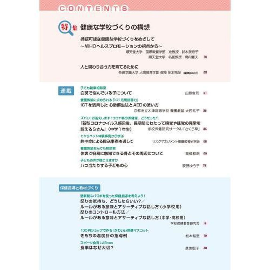 心とからだの健康　子どもの生きる力を育む　２０２２－３「特集健康な学校づくりの構想」