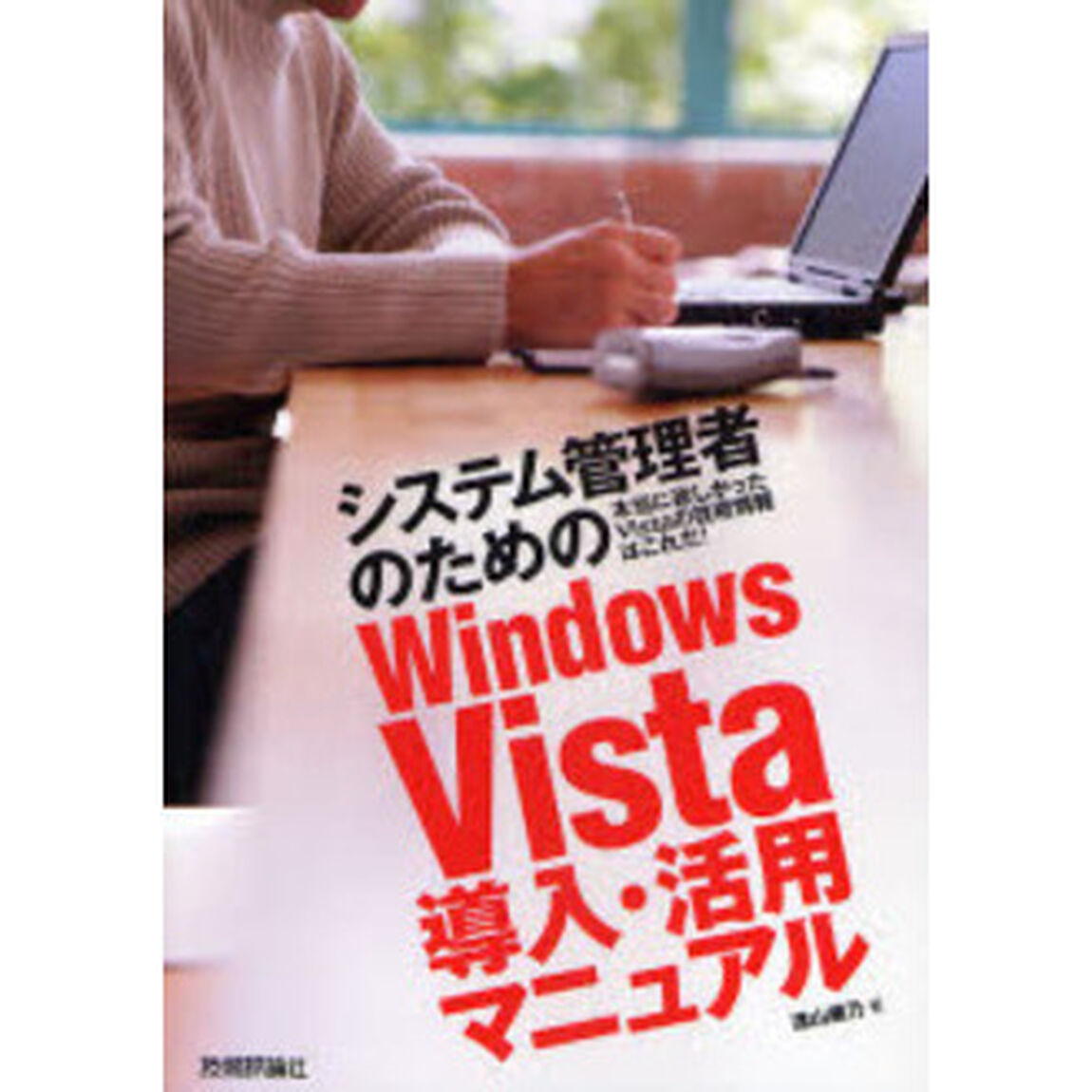 システム管理者のためのＷｉｎｄｏｗｓ　Ｖｉｓｔａ導入・活用マニュアル　本当に欲しかったＶｉｓｔａの技術情報はこれだ！