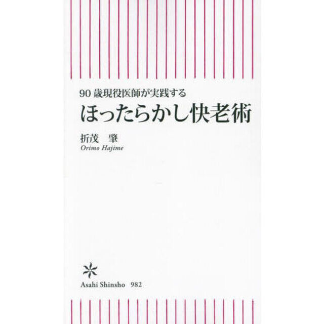 ほったらかし快老術　９０歳現役医師が実践する
