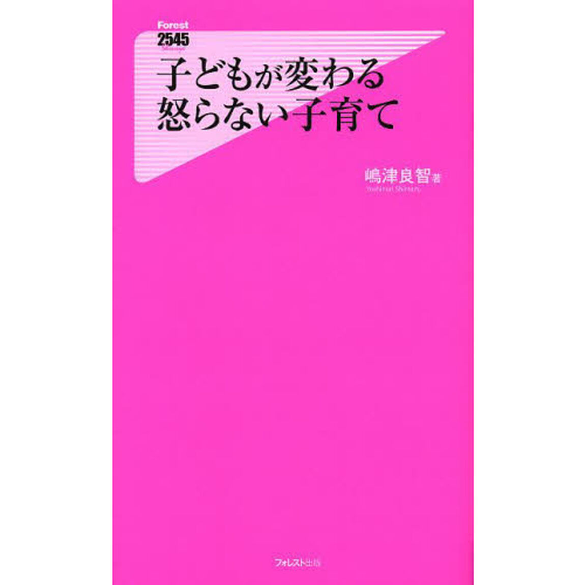 子どもが変わる怒らない子育て