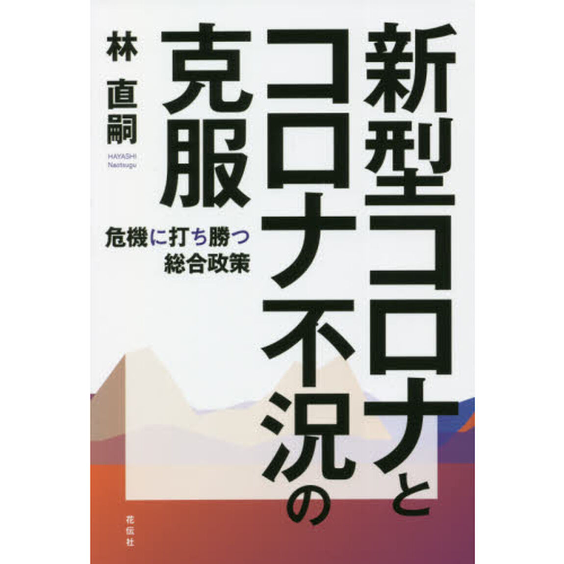 新型コロナとコロナ不況の克服　危機に打ち勝つ総合政策