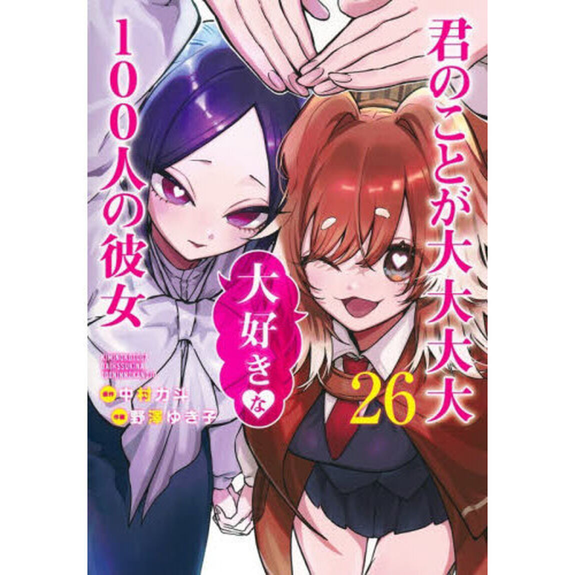 君のことが大大大大大好きな100人の彼女 26