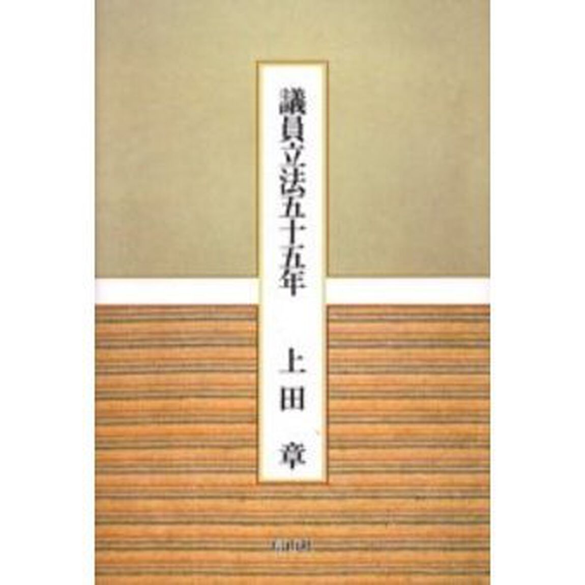 議員立法五十五年