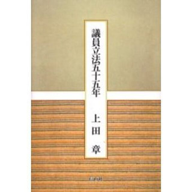 議員立法五十五年