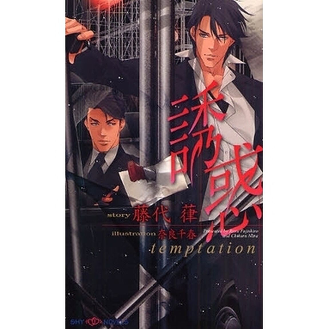 誘惑