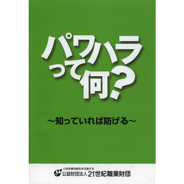 パワハラって何？　知っていれば防げる「５版」