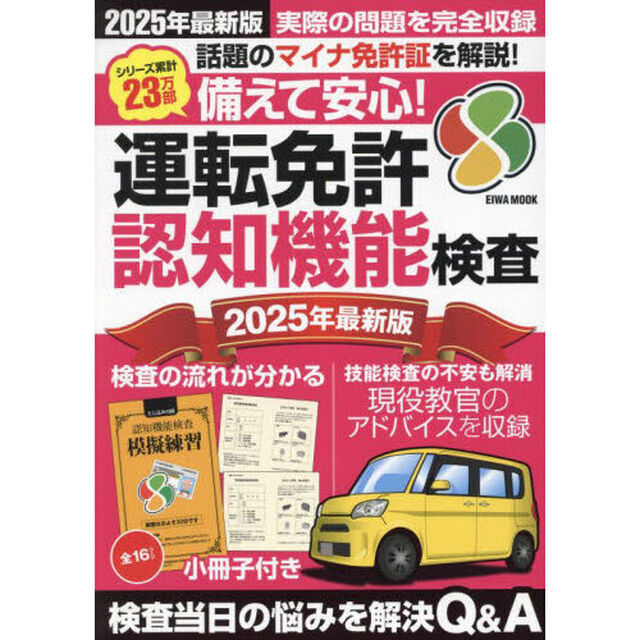 備えて安心！運転免許認知機能検査　２０２５年最新版