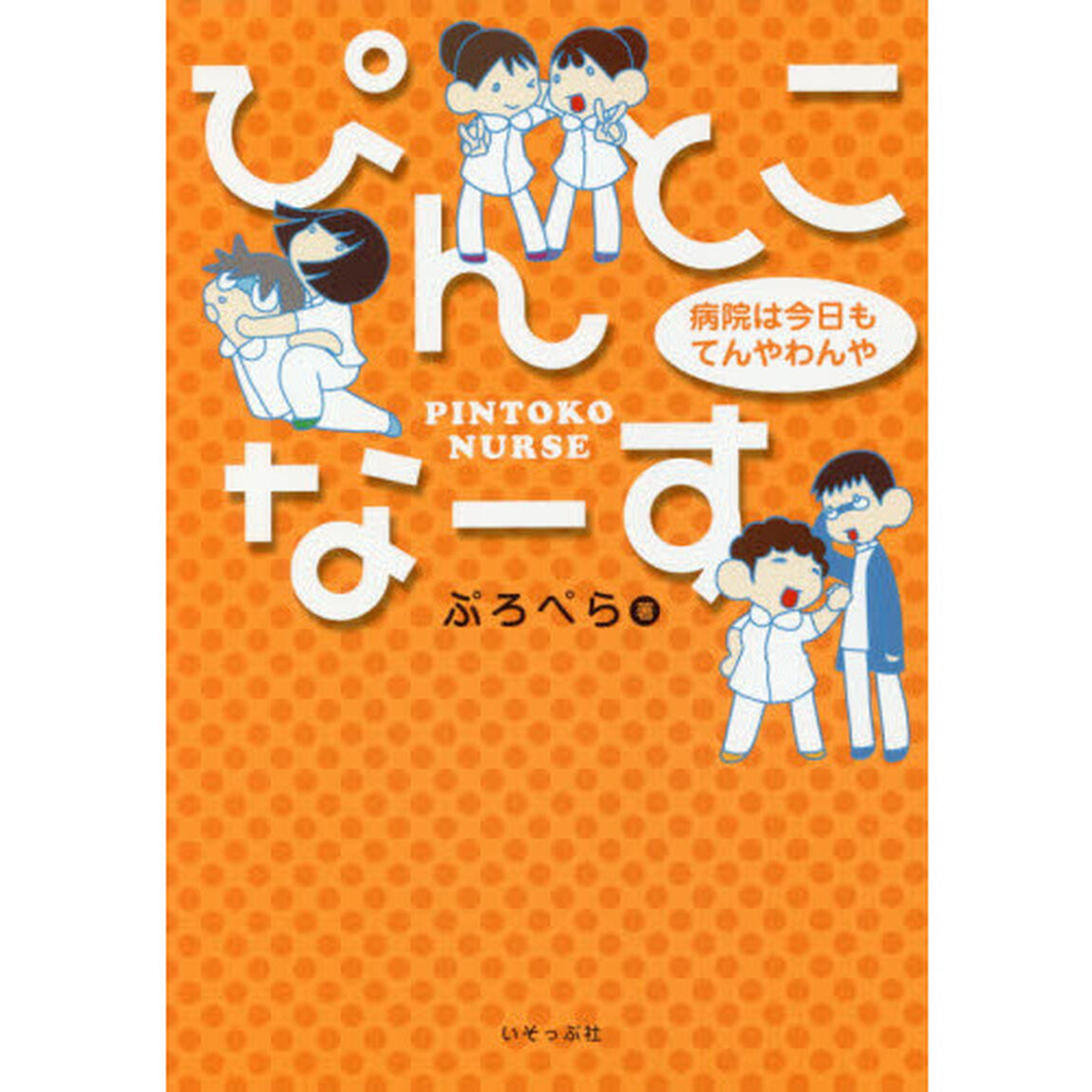 ぴんとこなーす　〔２〕「病院は今日もてんやわんや」