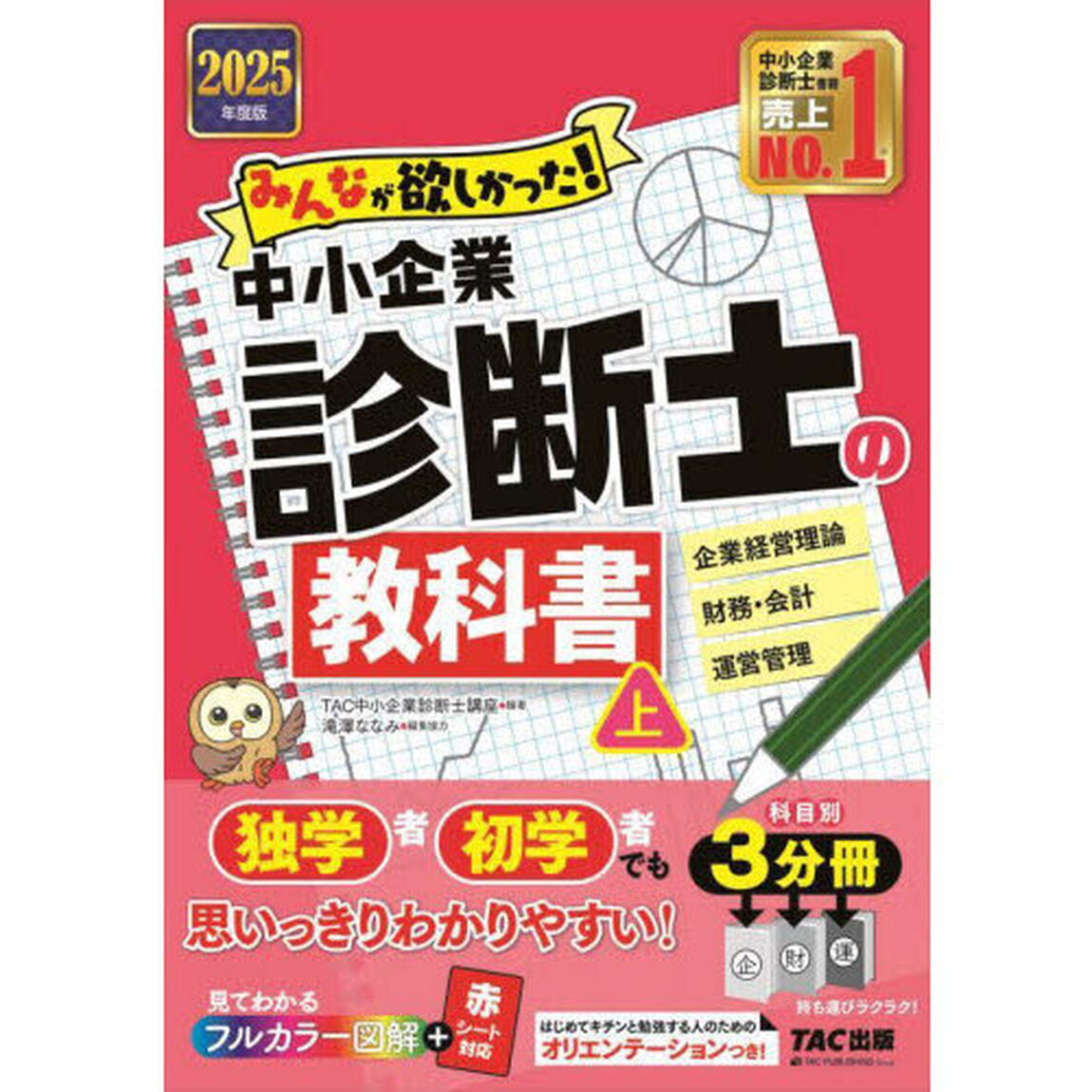 みんなが欲しかった！中小企業診断士の教科書　２０２５年度版上「企業経営理論　財務・会計　運営管理」