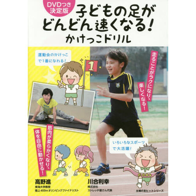 子どもの足がどんどん速くなる！かけっこドリル「ＤＶＤつき決定版」