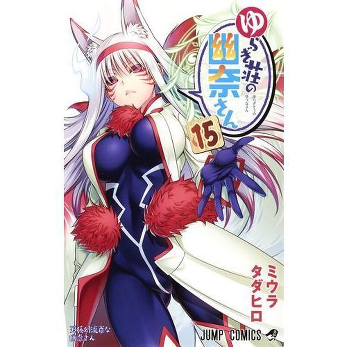 ゆらぎ荘の幽奈さん　１５「天狐幻流斎な幽奈さん」