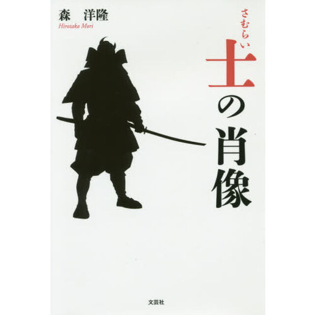 士（さむらい）の肖像