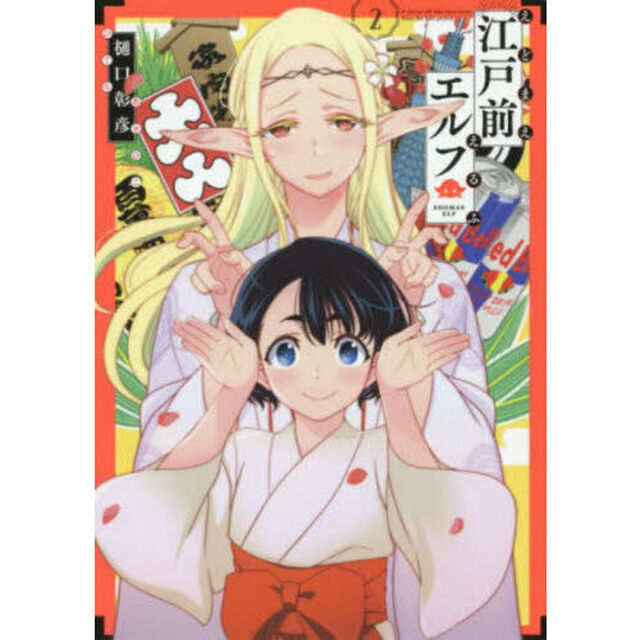 江戸前エルフ　２