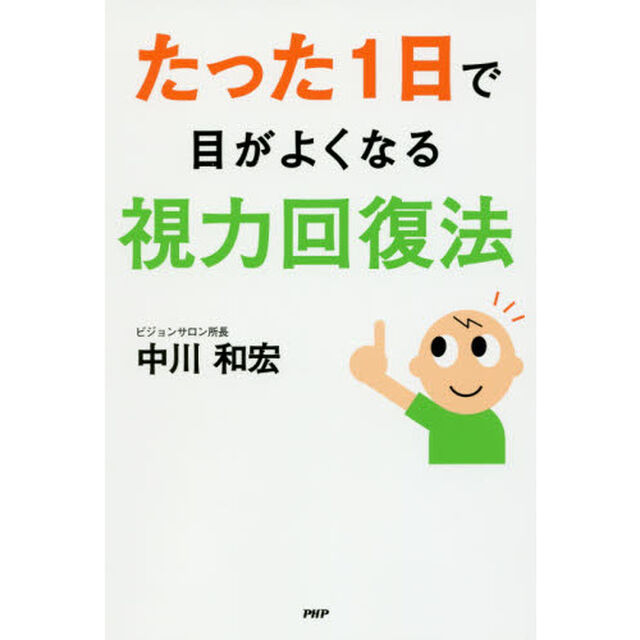 たった1日で目がよくなる視力回復法