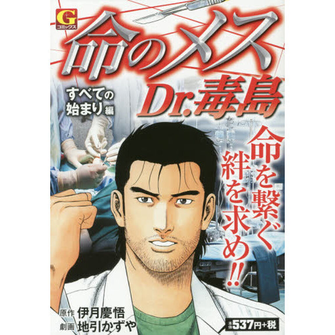 命のメス　Ｄｒ．毒島　すべての始まり編