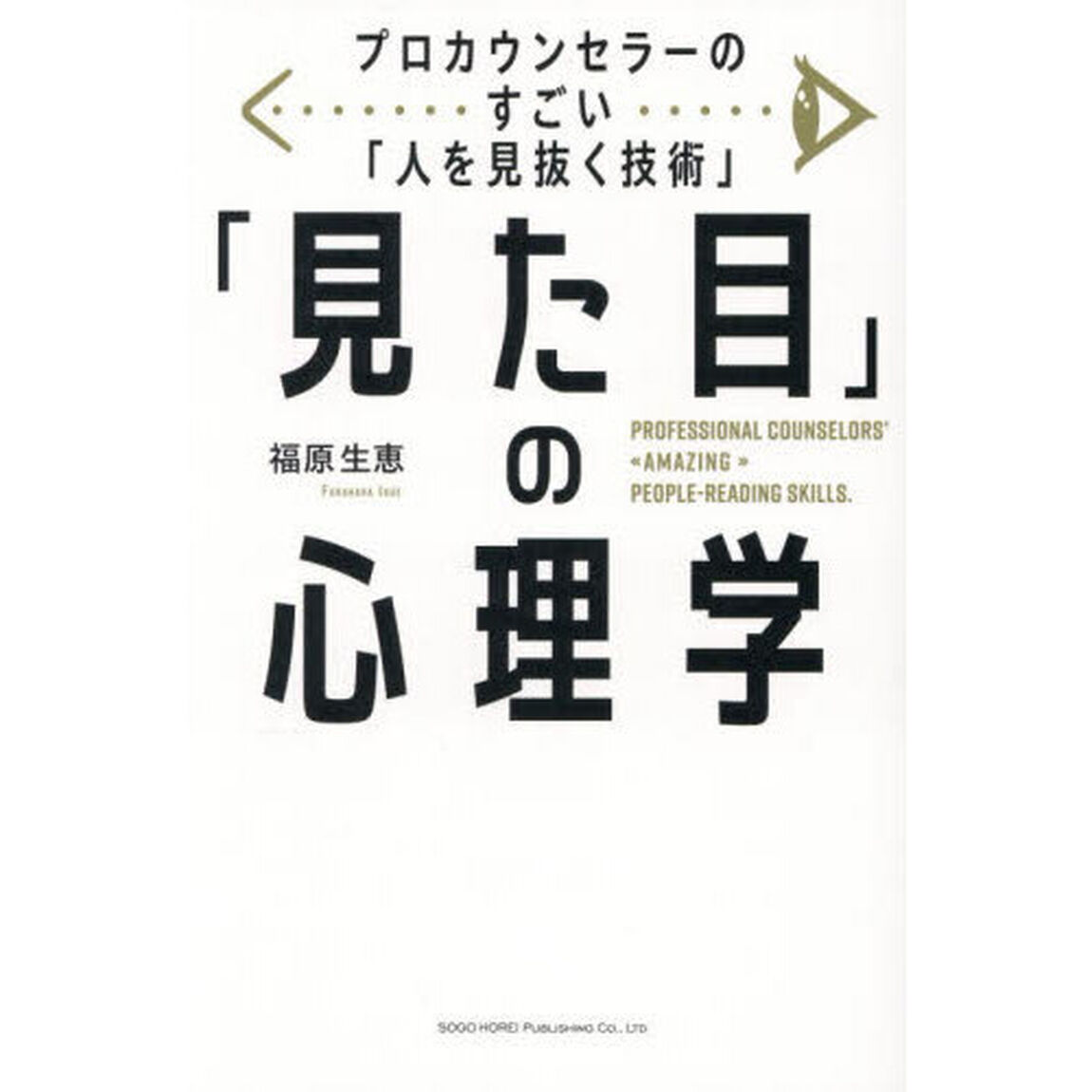 「見た目」の心理学　プロカウンセラーのすごい「人を見抜く技術」