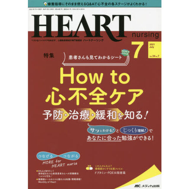 ハートナーシング　ベストなハートケアをめざす心臓疾患領域の専門看護誌　第３４巻７号（２０２１－７）「Ｈｏｗ　ｔｏ心不全ケア予防・治療・緩和を知る！」