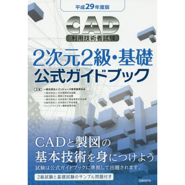 ＣＡＤ利用技術者試験２次元２級・基礎公式ガイドブック　平成２９年度版