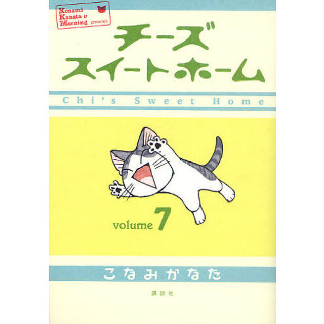 チーズスイートホーム　７