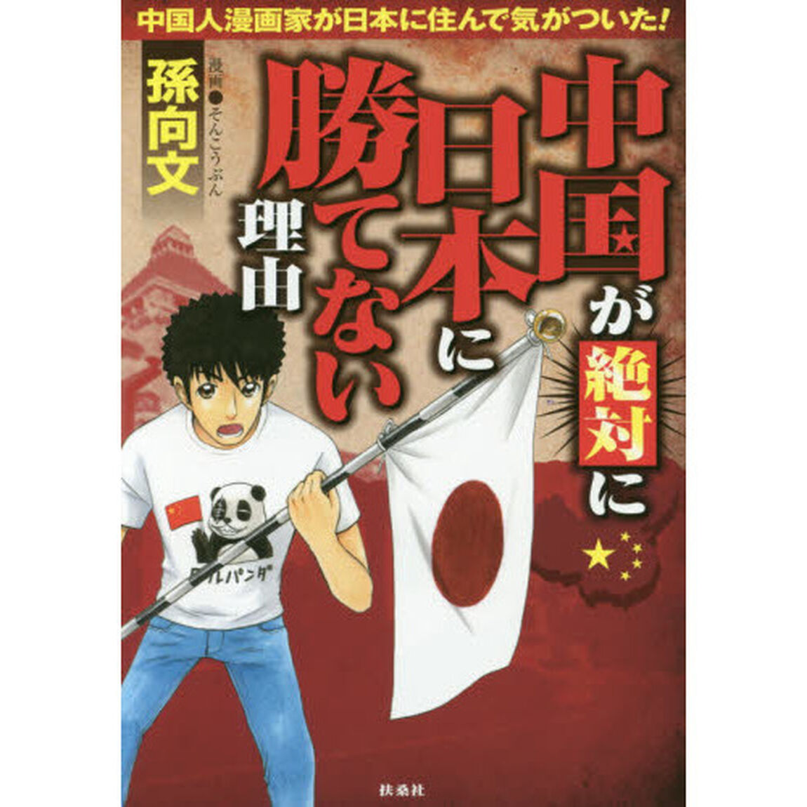 中国が絶対に日本に勝てない理由　中国人漫画家が日本に住んで気がついた！