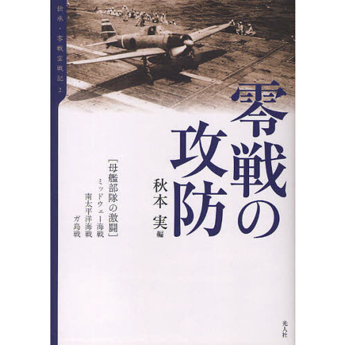 零戦の攻防　母艦部隊の激闘／ミッドウェー海戦、南太平洋海戦、ガ島戦