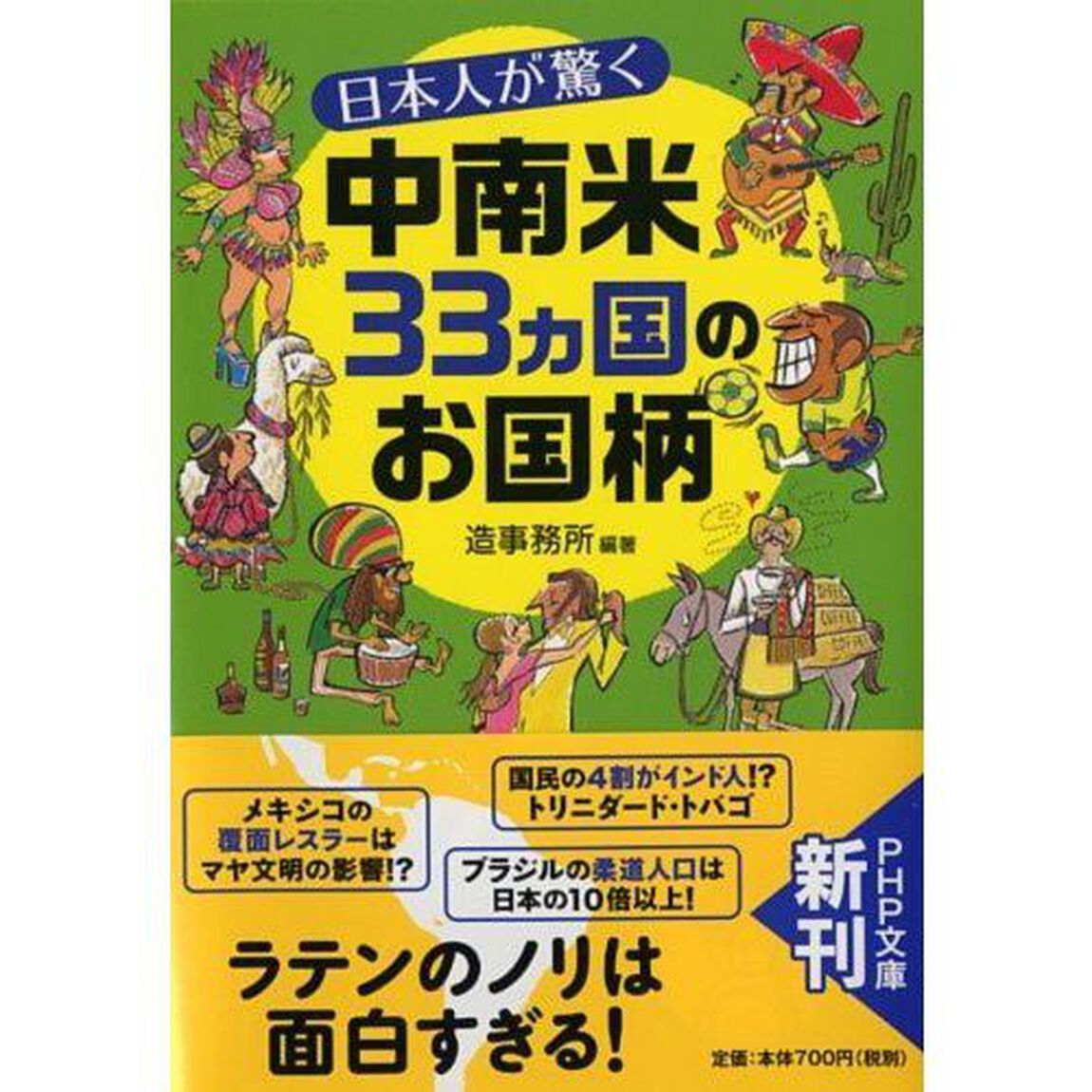 日本人が驚く中南米３３カ国のお国柄
