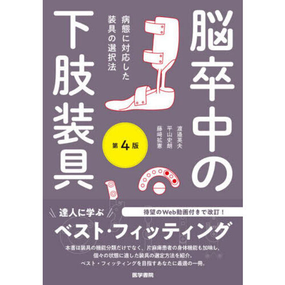 脳卒中の下肢装具　病態に対応した装具の選択法「第４版」
