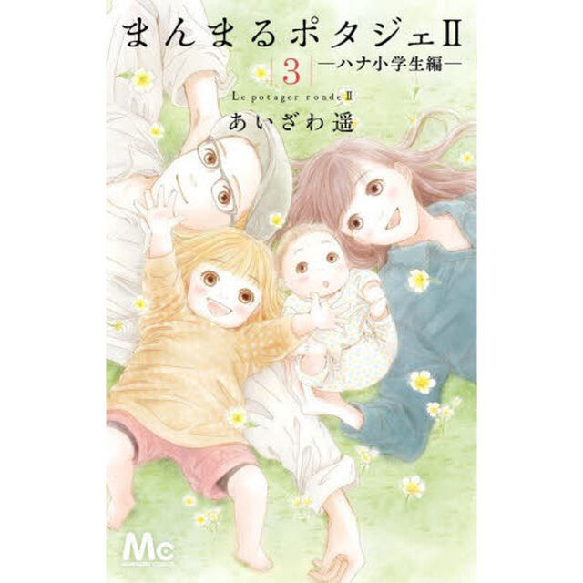 まんまるポタジェ２　ハナ小学生編　３