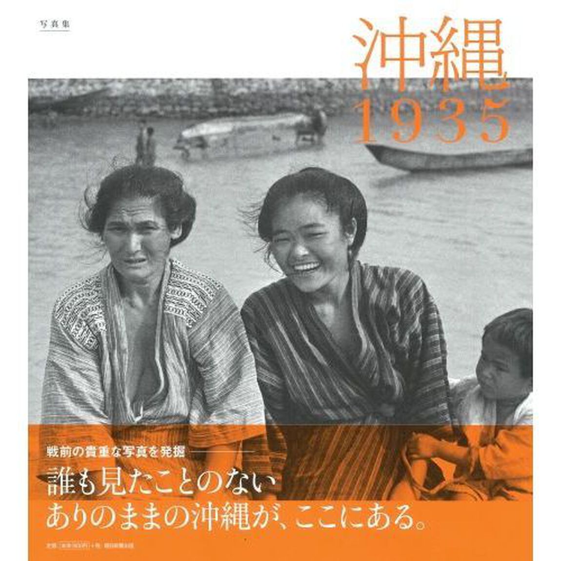 沖縄１９３５　写真集