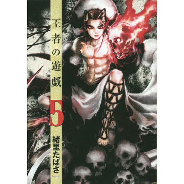 王者の遊戯　　　５