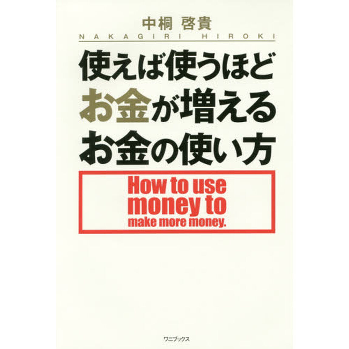 使えば使うほどお金が増えるお金の使い方