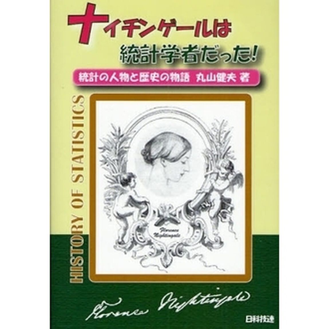 ナイチンゲールは統計学者だった！　統計の人物と歴史の物語