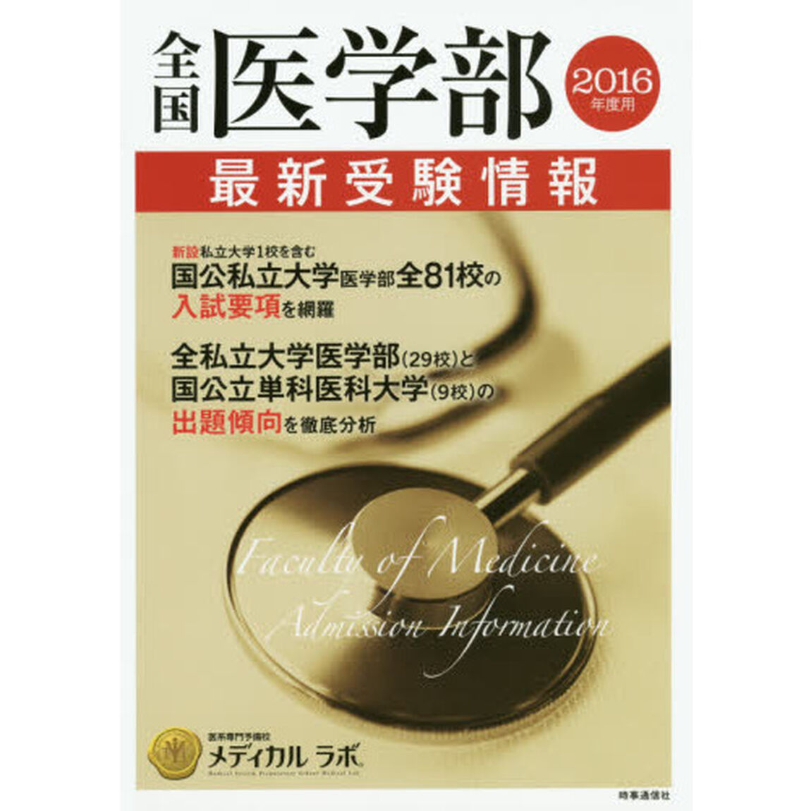 全国医学部最新受験情報　２０１６年度用