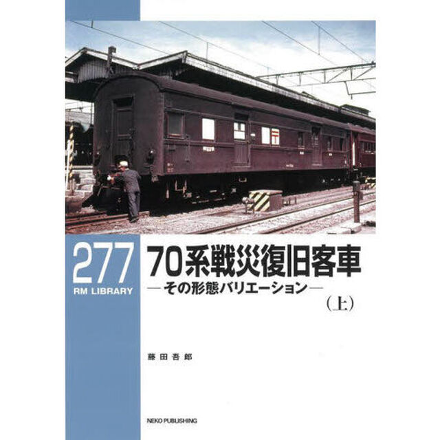 ７０系戦災復旧客車　その形態バリエーション　上