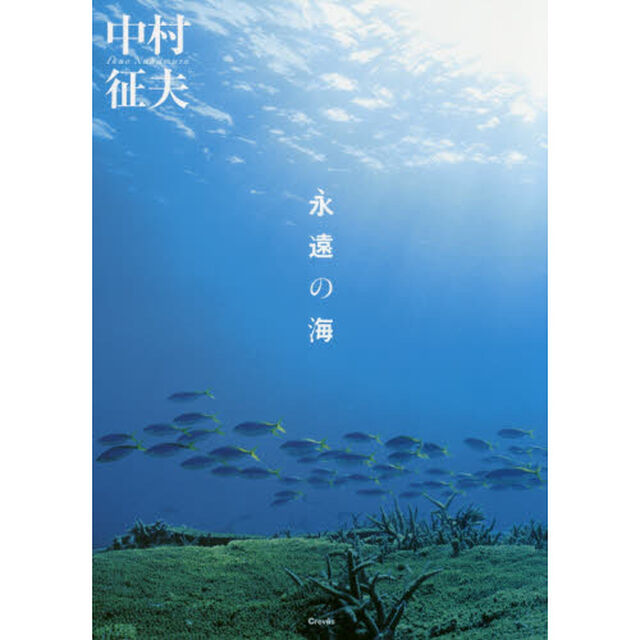永遠の海