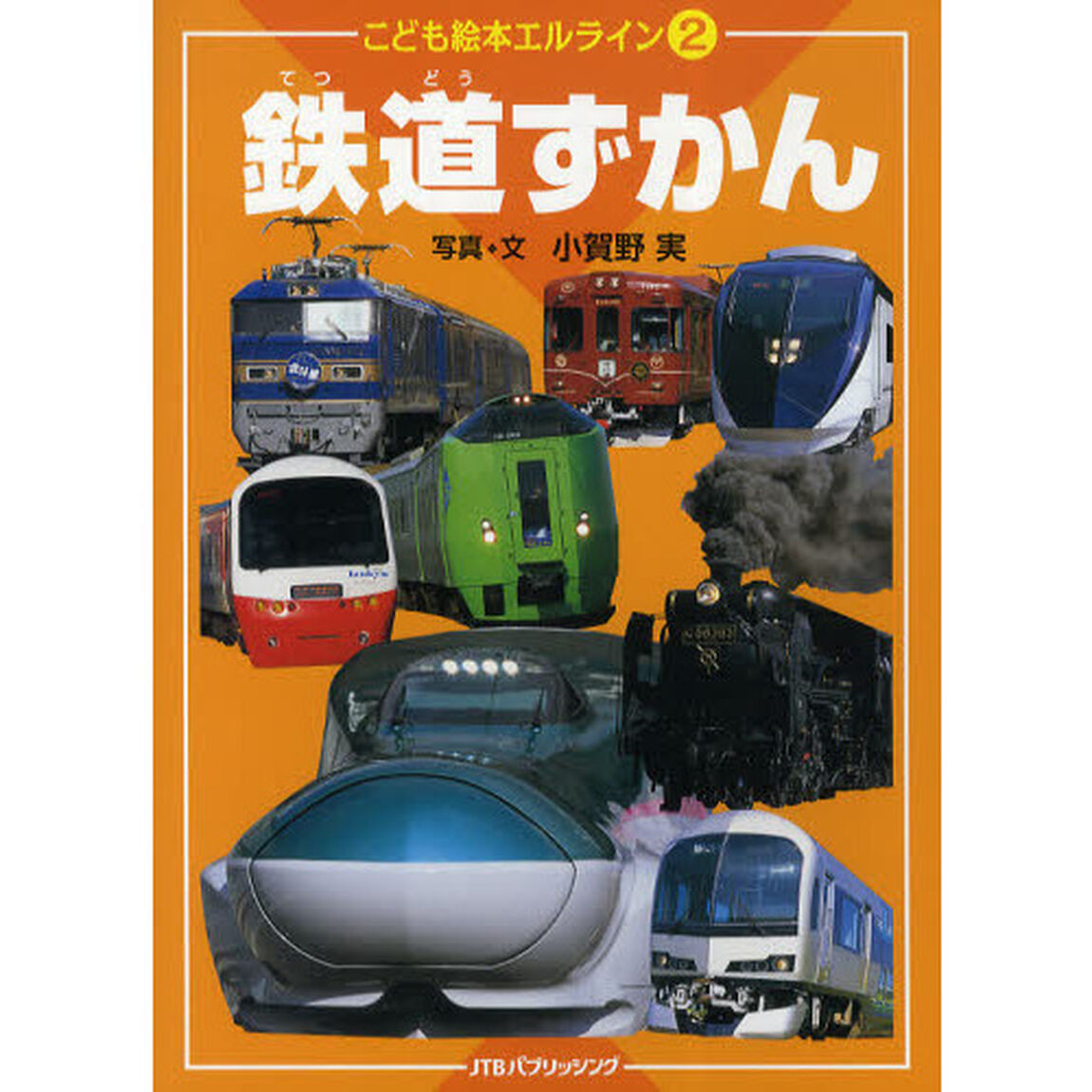 鉄道ずかん