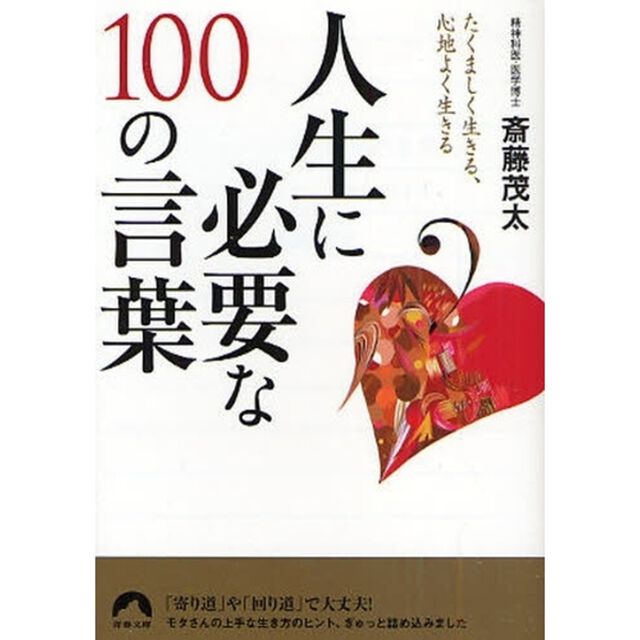 人生に必要な１００の言葉　たくましく生きる、心地よく生きる
