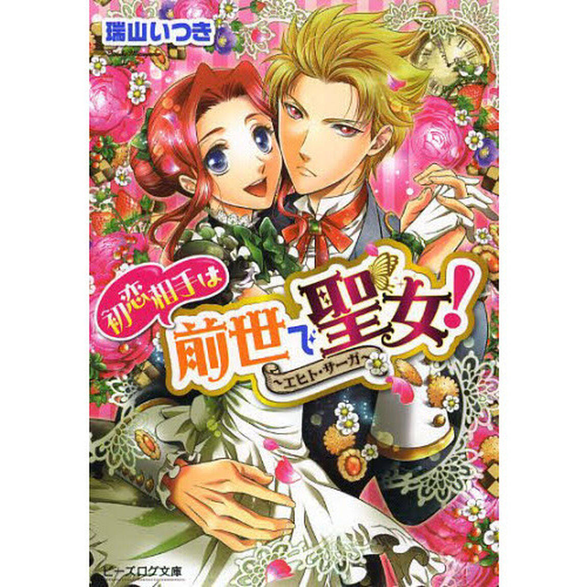 初恋相手は前世で聖女！