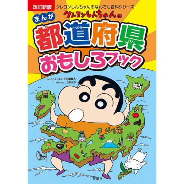 クレヨンしんちゃんのまんが都道府県おもしろブック「改訂新版」