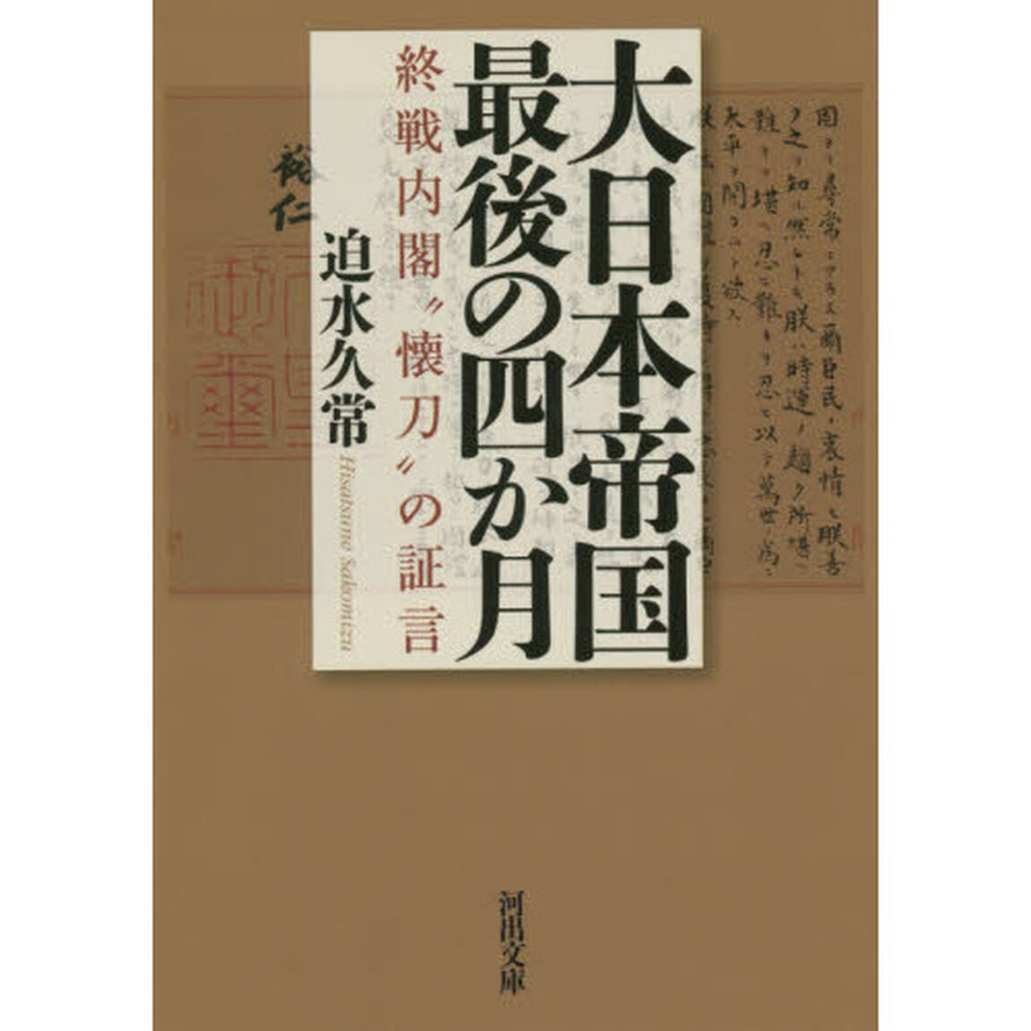 大日本帝国最後の四か月　終戦内閣&ldquo;懐刀&rdquo;の証言