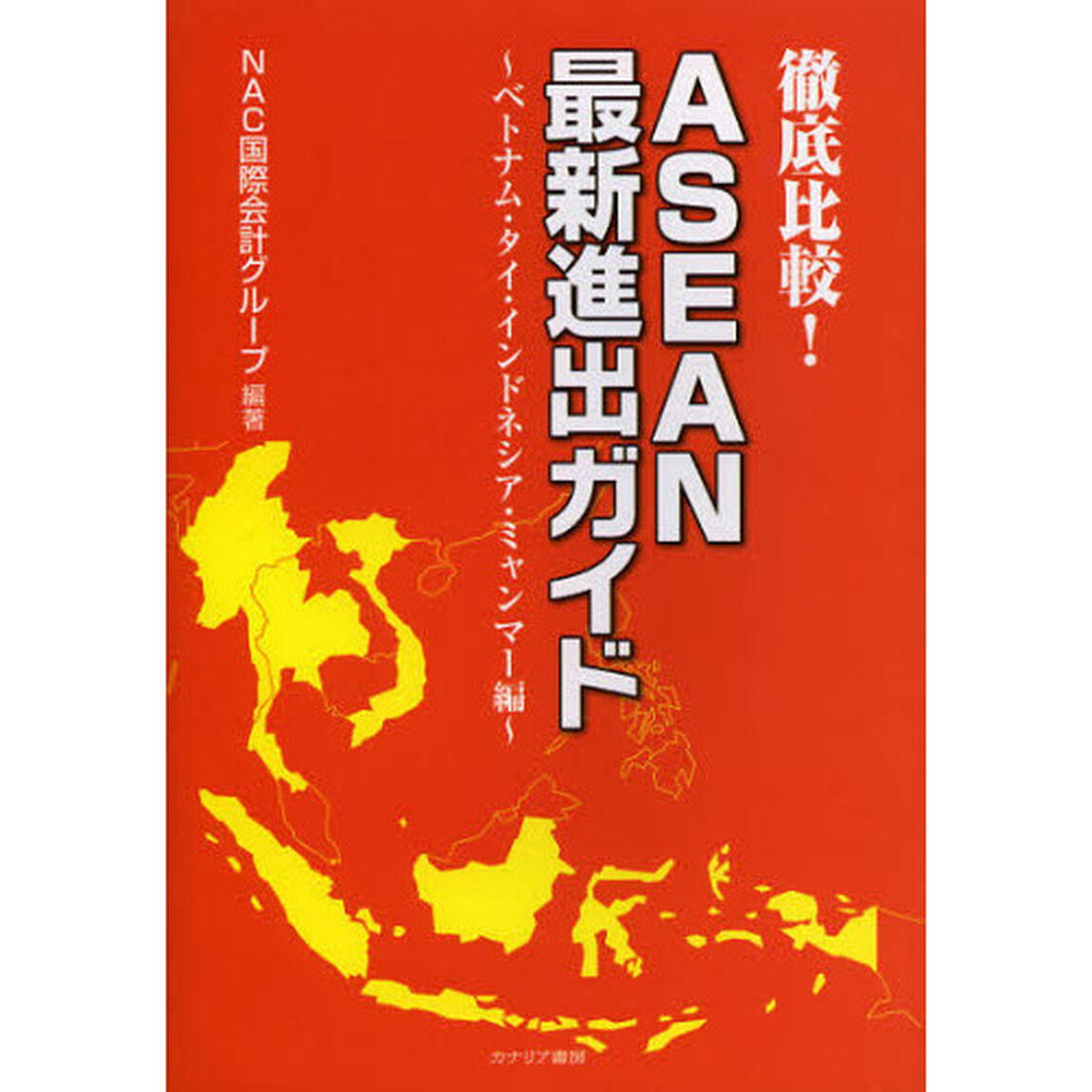 徹底比較！ＡＳＥＡＮ最新進出ガイド　ベトナム・タイ・インドネシア・ミャンマー編