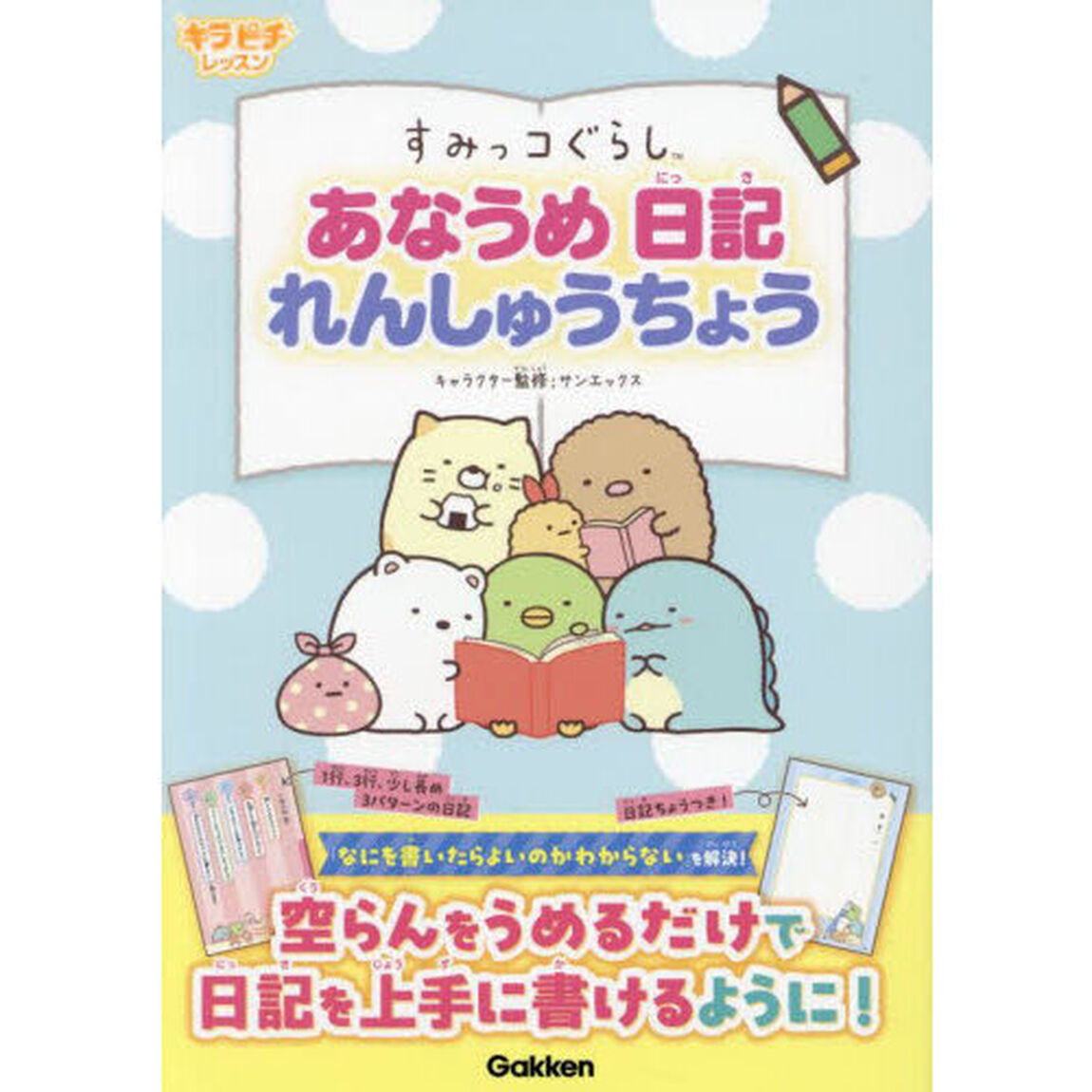 すみっコぐらしあなうめ日記れんしゅうちょう