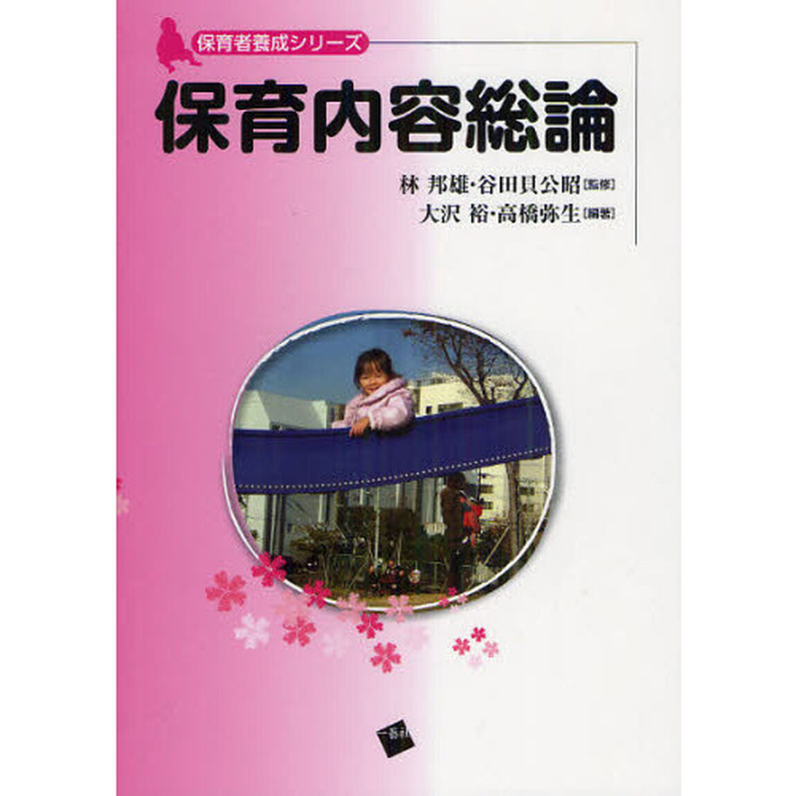 保育内容総論